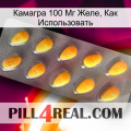 Камагра 100 Мг Желе, Как Использовать cialis1